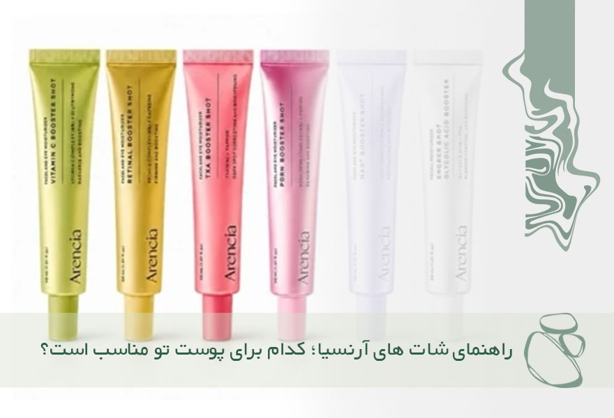 راهنمای شات های آرنسیا؛ کدام برای پوست تو مناسب است؟